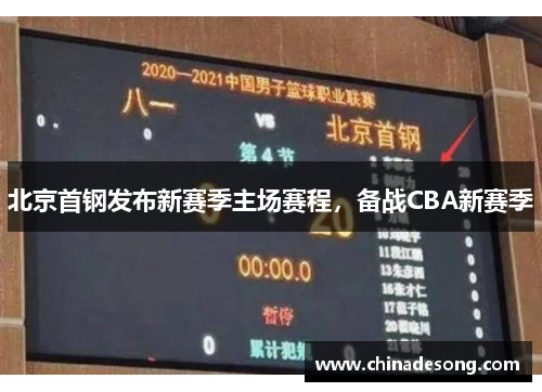 北京首钢发布新赛季主场赛程，备战CBA新赛季